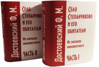 Мини книга Достоевский Ф. М., Село Степанчиково и его обитатели, в 2-х частях