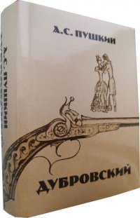 Мини книга Пушкин А.С., Дубровский