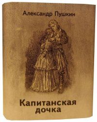 Мини книга Пушкин А.С., Капитанская дочка