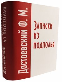 Мини книга Достоевский Ф. М., Записки из подполья