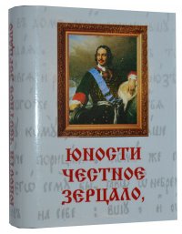 Мини книга Юности честное зерцало