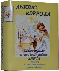 Мини книга Кэрролл Л., Сквозь зеркало и что там увидела Алиса