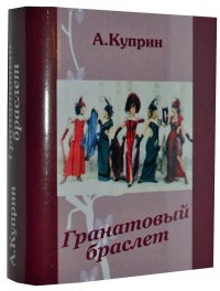 Мини книга Куприн А., Гранатовый браслет