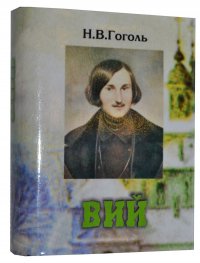 Мини книга Гоголь Н.В., Вий