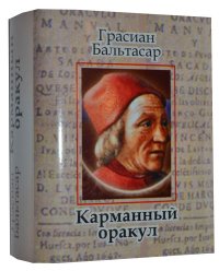 Мини книга Бальтасар Грасиан, Карманный оракул