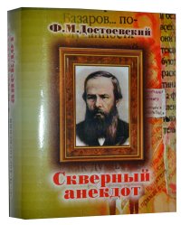 Мини книга Достоевский Ф.М., Скверный анекдот