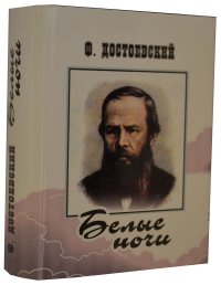 Мини книга Достоевский Ф.М., Белые ночи