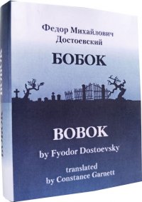 Мини книга Достоевский Ф.М., БОБОК/BOBOK, translated by Constance Garnett (билингва)