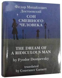 Мини книга Достоевский Ф.М., Сон смешного человека / The dream of a ridiculous man, translated by Constance Garnett (билингва)