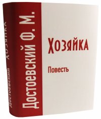 Мини книга Достоевский Ф. М., Хозяйка