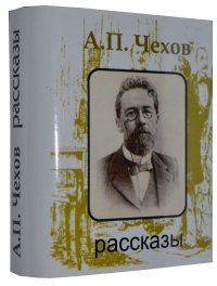 Мини книга Чехов А.П., Рассказы