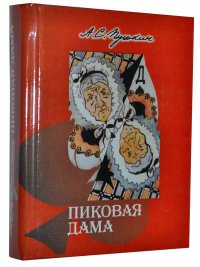 Мини книга Пушкин А.С., Пиковая дама