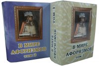 Мини книга В мире афоризмов, сборник афоризмов в 2-х томах