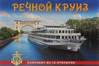 Russian River Cruise / Речной круиз (комплект из 12 открыток)