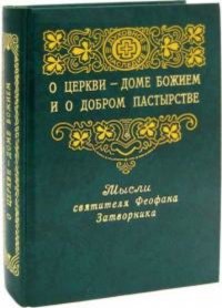 О Церкви - доме Божием и о добром пастырстве