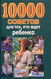 10000 советов для тех, кто ждет ребенка