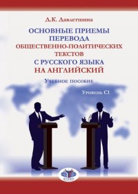 Основные приемы перевода общественно-политических текстов с русского языка на английский. Учебное пособие. Уровень С1