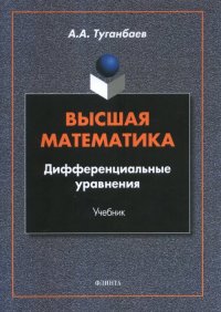 Высшая математика. Дифференциальные уравнения. Учебник