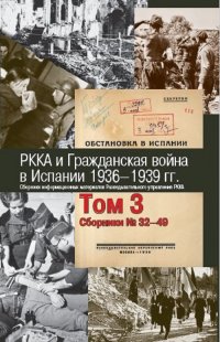 РККА и Гражданская война в Испании. 1936-1939 гг. Том 3. Сборники № 32-49