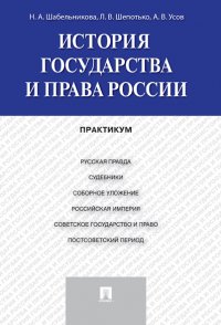 История государства и права России. Практикум