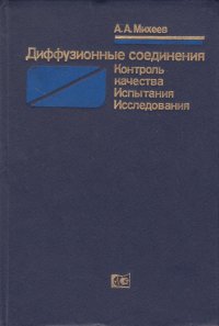 Диффузионные соединения. Контроль качества, испытания, исследования