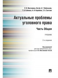 Актуальные проблемы уголовного права. Часть Общая