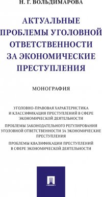 Актуальные проблемы уголовной ответственности за экономические преступления