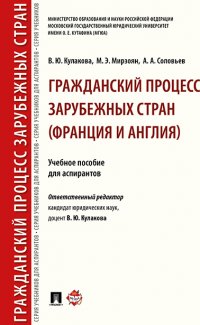 Гражданский процесс зарубежных стран (Франция и Англия)