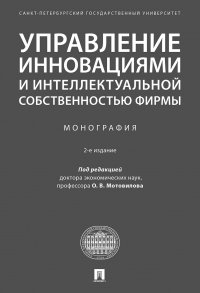 Управление инновациями и интеллектуальной собственностью фирмы