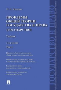 Проблемы общей теории государства и права. Учебник. Том 1. Государство