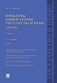 Проблемы общей теории государства и права. Учебник. Том 2. Право