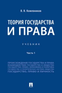 Теория государства и права. В 2 частях. Часть 1