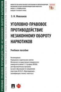 Уголовно-правовое противодействие незаконному обороту наркотиков