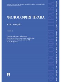 Философия права. Курс лекций. В 2 томах. Том 1