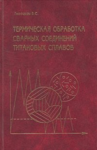 Термическая обработка сварных соединений титановых сплавов