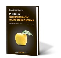 Учебник элементарного налогообложения. Практическое пособие для предпринимателя, финансиста и главного бухгалтера + контрольный лист