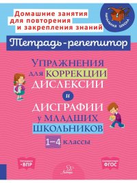 Упражнения для коррекции дислексии и дисграфии у младших школьников 1-4 классы