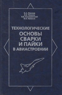 Технологические основы сварки и пайки в авиастроении