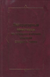 Лабораторный практикум по технологическим основам сварки и пайки