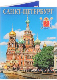 Сборник - «Санкт-Петербург (комплект из 16 открыток) / Saint Petersburg: A Collection of 16 Postcards»