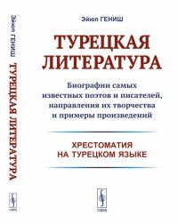 Турецкая литература. Биографии самых известных поэтов и писателей, направления их творчества и примеры произведений (хрестоматия на турецком языке)