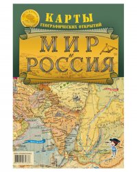 Мир и Россия. Ретро карта географических открытий (складная)