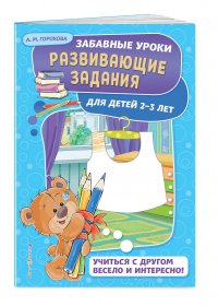 Развивающие задания: для детей 2-3 лет. Забавные уроки. Развивающие задания (обложка)