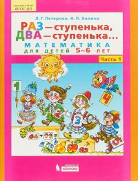 Раз ступенька два ступенька... Математика для детей 5 6 лет. Часть 1