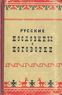 Русские пословицы и поговорки