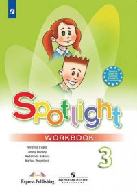 Spotlight 3: Workbook / Английский язык. 3 класс. Рабочая тетрадь