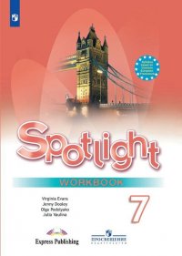 Spotlight 7: Workbook / Английский язык. 7 класс. Рабочая тетрадь