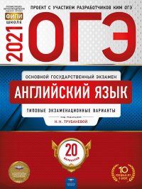 ОГЭ-2021 Английский язык: типовые экзаменационные варианты: 20 вариантов