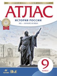 История России. Атлас. 9 класс