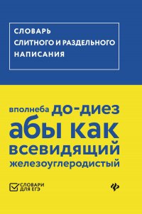 Словарь слитного и раздельного написания